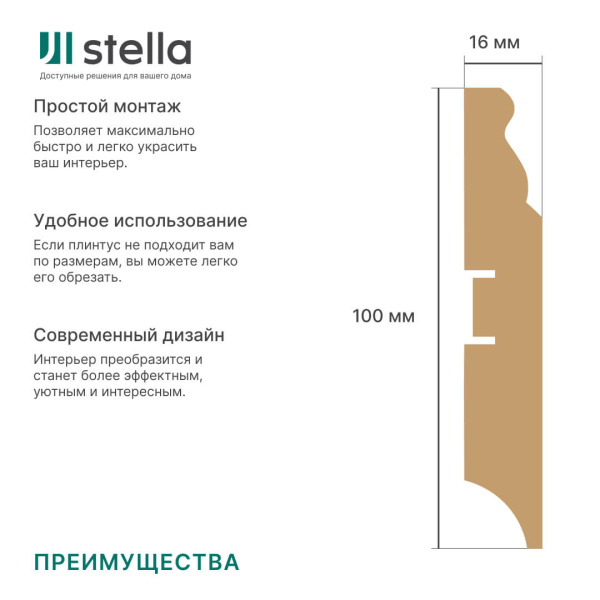 Напольный плинтус МДФ STELLA 100E 2000x100x16 Белый (4шт в упак)
