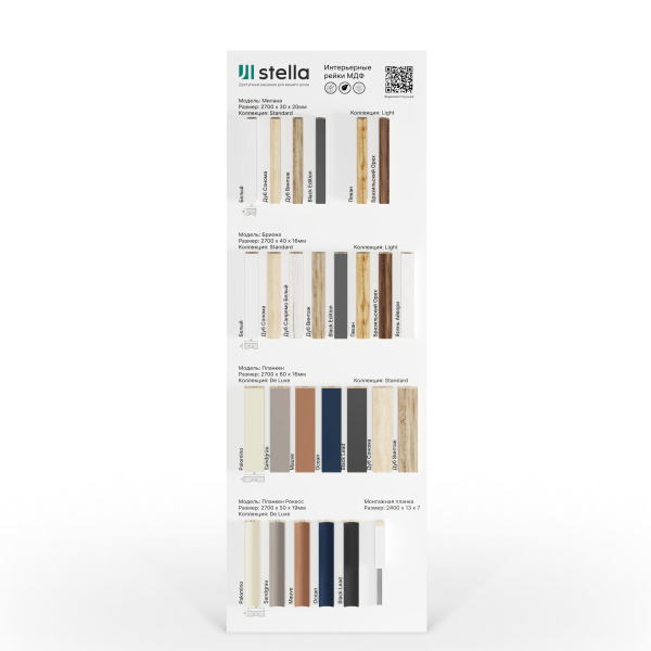 Экспозитор Рейки МДФ Stella №4 600х1800 мм
