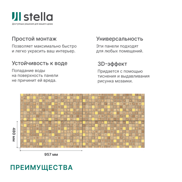 Панель ПВХ 0,3 мозаика Марокко бежевый STELLA