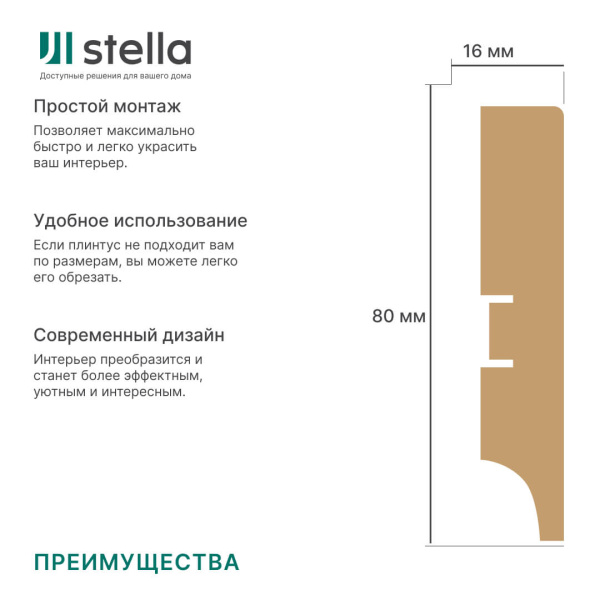 Напольный плинтус МДФ STELLA 80А 2000х80х16 Белый (5шт в упак)