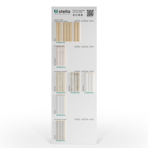 Экспозитор Реечные панели МДФ Beats Stella №2