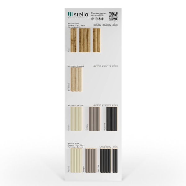 Экспозитор Реечные панели МДФ Beats, Wave Stella №1