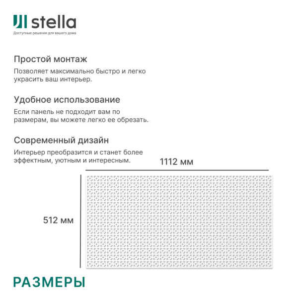 Панель декоративная перфорированная без рамки 1112х512 Дамаско Белый STELLA (2шт)