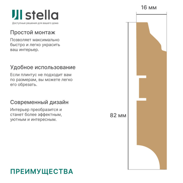 Напольный плинтус МДФ STELLA 82 2000х82х16 Белый (5шт в упак)