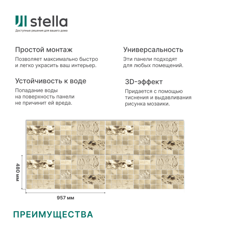 Панель ПВХ 0,2 мозаика «Малибу» Stella