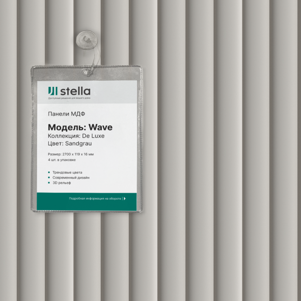 Воблер Реечные панели МДФ Beats, Wave Stella №1 (3шт.) 