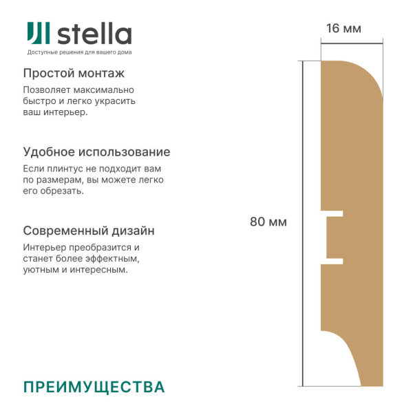 Напольный плинтус МДФ STELLA 80S 2000х80х16 Белый (5шт в упак)