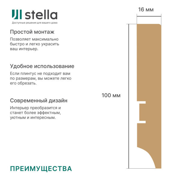 Напольный плинтус МДФ STELLA 100А 2000х100х16 Белый (4шт в упак)